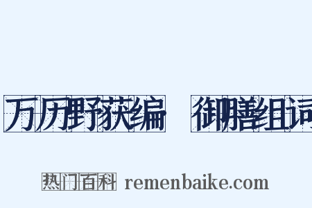 万历野获编·御膳组词是什么意思的图片